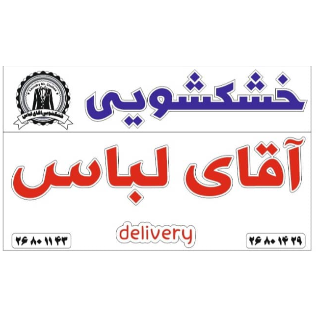 خشکشویی آقای لباس با مدیریت بیاتدر